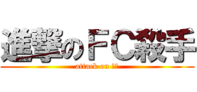 進撃のＦＣ殺手 (attack on 權限)