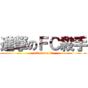 進撃のＦＣ殺手 (attack on 權限)