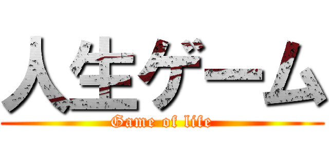 人生ゲーム (Game of life)