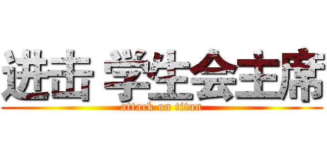 进击 学生会主席 (attack on titan)