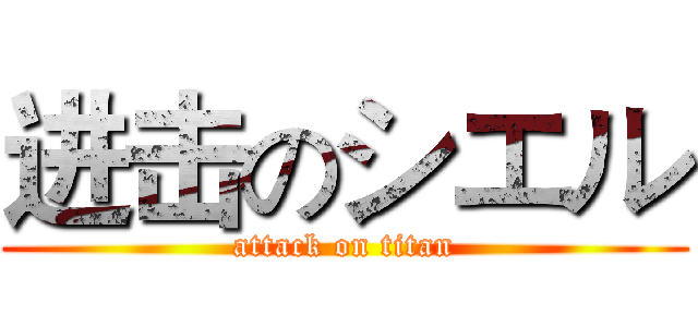 进击のシエル (attack on titan)