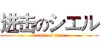 进击のシエル (attack on titan)