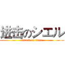 进击のシエル (attack on titan)