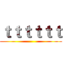 ｔｔｔｔｔｔ ()