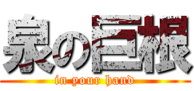 泉の巨根 (in your hand)