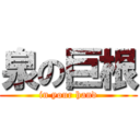 泉の巨根 (in your hand)