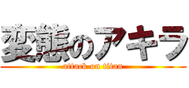 変態のアキラ (attack on titan)