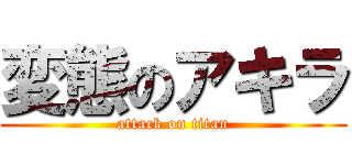 変態のアキラ (attack on titan)