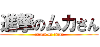 進撃のムカさん (attack on titan)
