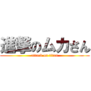 進撃のムカさん (attack on titan)