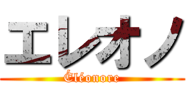 エレオノ (Éléonore)