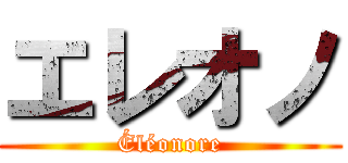 エレオノ (Éléonore)