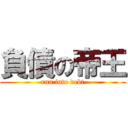 負債の帝王 (run into debt)