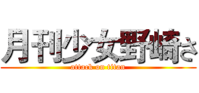 月刊少女野崎さ (attack on titan)