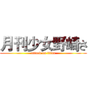 月刊少女野崎さ (attack on titan)