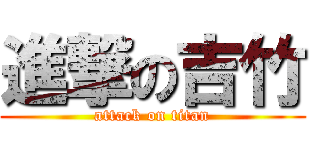 進撃の吉竹 (attack on titan)