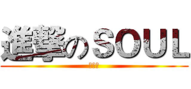 進撃のＳＯＵＬ (动漫社)