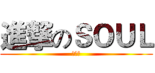 進撃のＳＯＵＬ (动漫社)