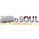 進撃のＳＯＵＬ (动漫社)