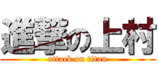 進撃の上村 (attack on titan)