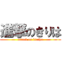 進撃のきりは (attack on kiriha)