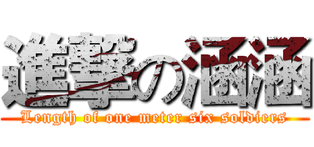 進撃の涵涵 (Length of one meter six soldiers)