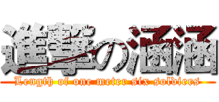 進撃の涵涵 (Length of one meter six soldiers)