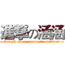 進撃の涵涵 (Length of one meter six soldiers)