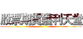 股票期貨獲利天堂 ()