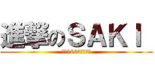 進撃のＳＡＫＩ  (身長160になりたい)