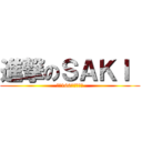 進撃のＳＡＫＩ  (身長160になりたい)