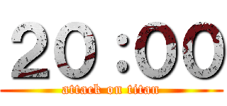 ２０：００ (attack on titan)