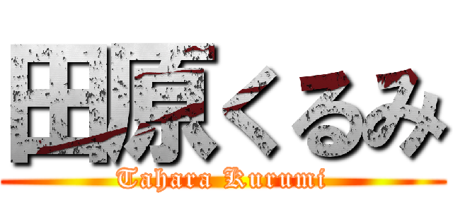 田原くるみ (Tahara Kurumi)