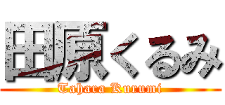 田原くるみ (Tahara Kurumi)