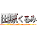 田原くるみ (Tahara Kurumi)