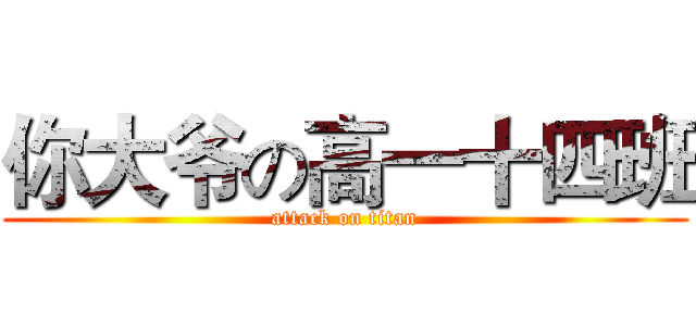 你大爷の高一十四班 (attack on titan)
