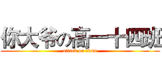 你大爷の高一十四班 (attack on titan)