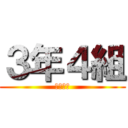 ３年４組 (三年四組)