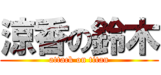 涼香の鈴木 (attack on titan)