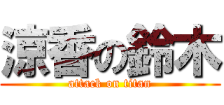 涼香の鈴木 (attack on titan)