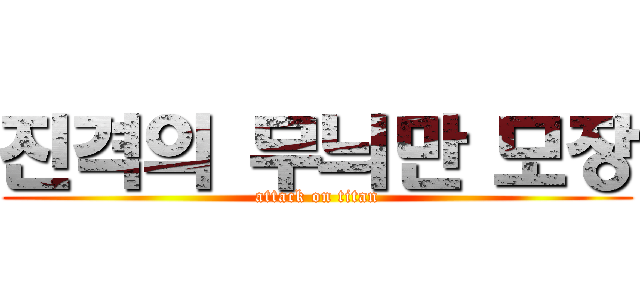 진격의 무늬만 모장 (attack on titan)