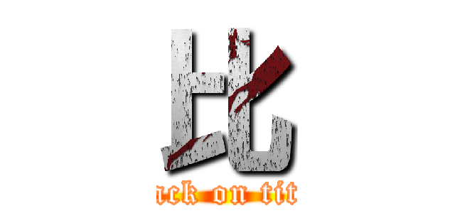 比 (attack on titan)