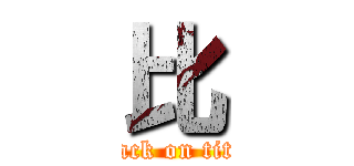 比 (attack on titan)