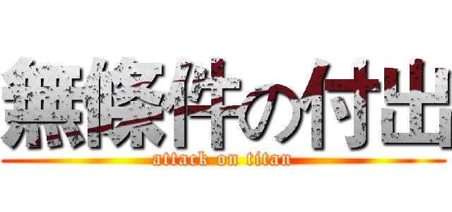 無條件の付出 (attack on titan)