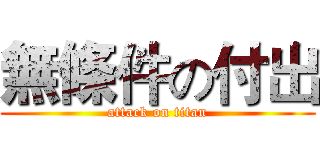 無條件の付出 (attack on titan)