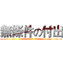 無條件の付出 (attack on titan)