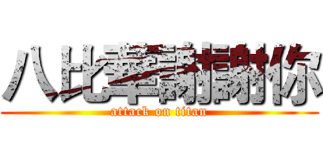 八比華謝謝你 (attack on titan)