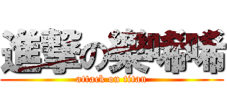 進撃の樂唏唏 (attack on titan)