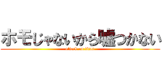 ホモじゃないから嘘つかない (attack on titan)