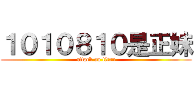 １０１０８１０是正妹 (attack on titan)
